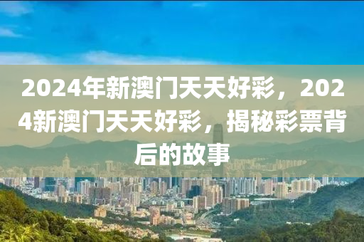 2024年新澳门天天好彩