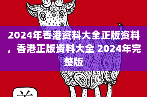 2024年香港资料大全正版资料