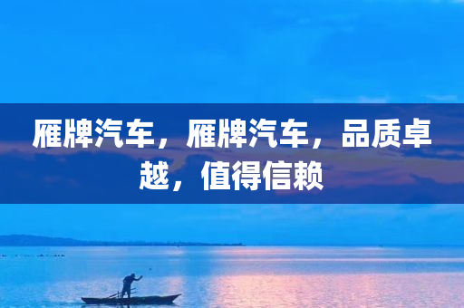 雁牌汽车
