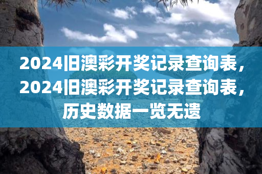 2024旧澳彩开奖记录查询表