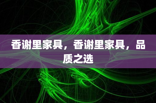 香谢里家具