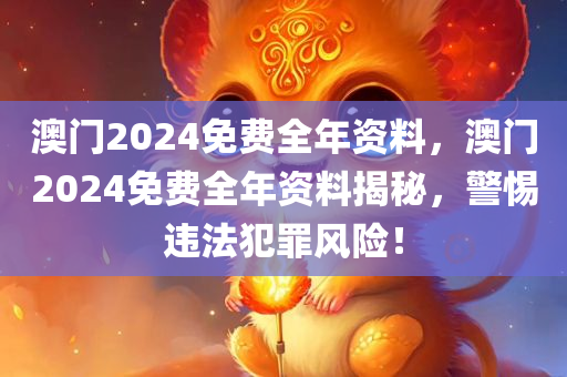 澳门2024免费全年资料