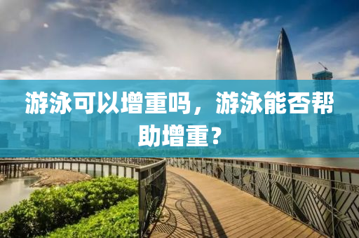 游泳可以增重吗