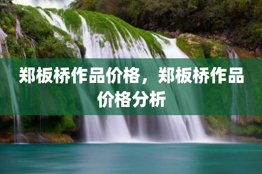 郑板桥作品价格