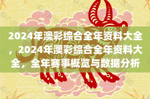 2024年澳彩综合全年资料大全