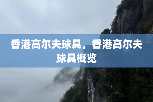 香港高尔夫球具