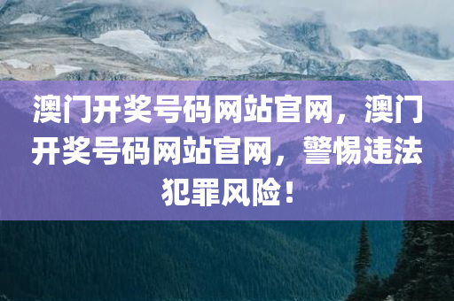澳门开奖号码网站官网