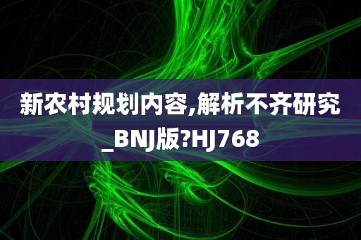 新农村规划