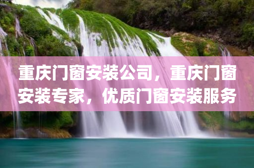 重庆门窗安装公司