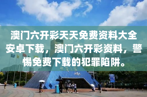 澳门六开彩天天免费资料大全安卓下载