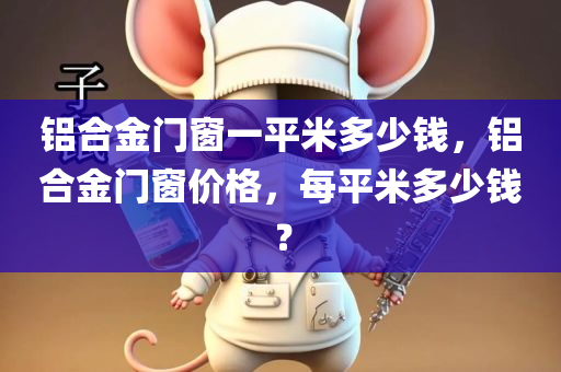 铝合金门窗一平米多少钱
