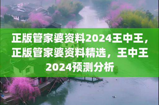 正版管家婆资料2024王中王
