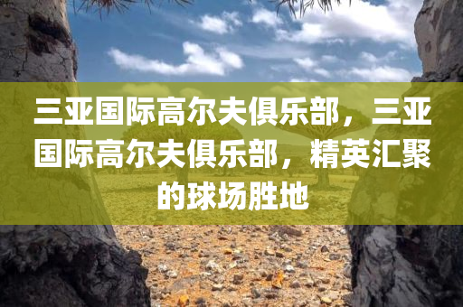 三亚国际高尔夫俱乐部
