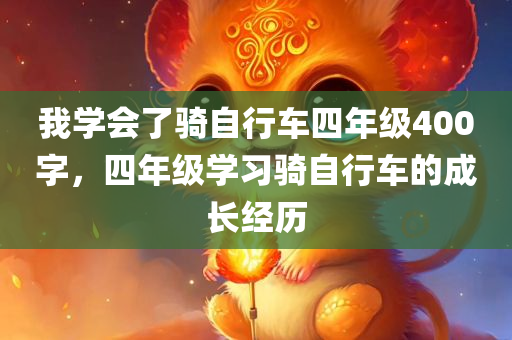 我学会了骑自行车四年级400字