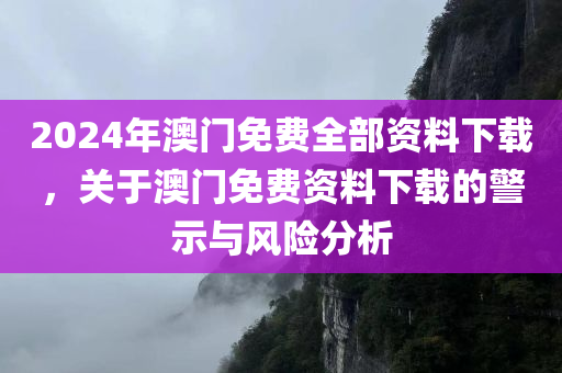 2024年澳门免费全部资料下载
