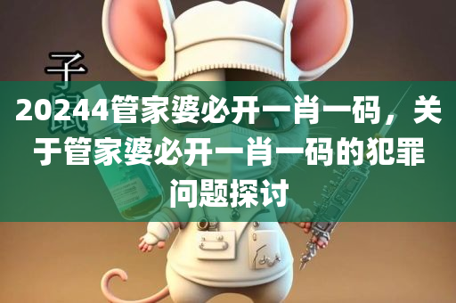 20244管家婆必开一肖一码