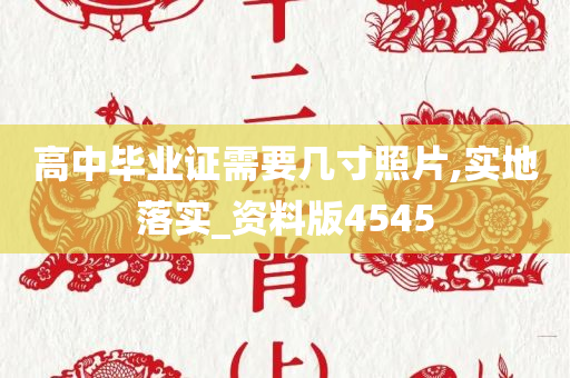 高中毕业证需要几寸照片,实地落实_资料版4545今晚必出三肖2025_2025新澳门精准免费提供·精确判断