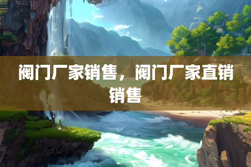 阀门厂家销售