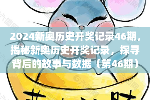 2024新奥历史开奖记录46期