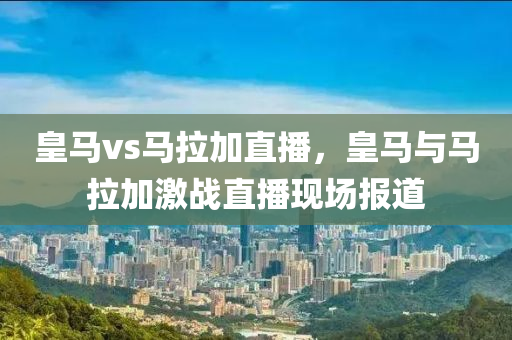 皇马vs马拉加直播