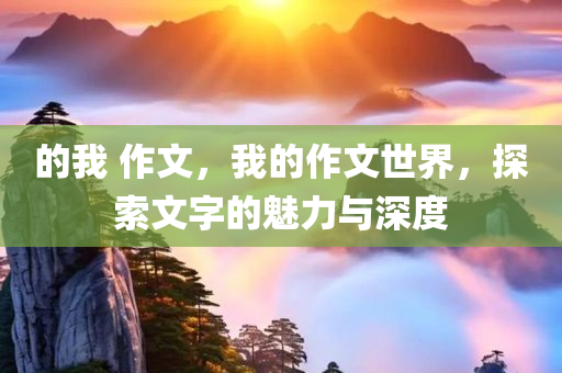 的我 作文