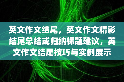英文作文结尾