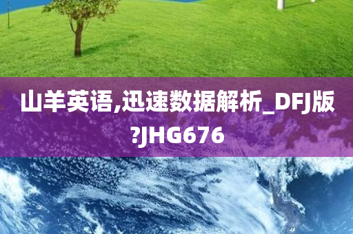 山羊英语,迅速数据解析_DFJ版?JHG676