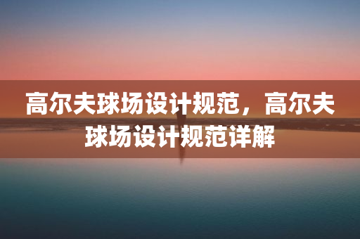 高尔夫球场设计规范
