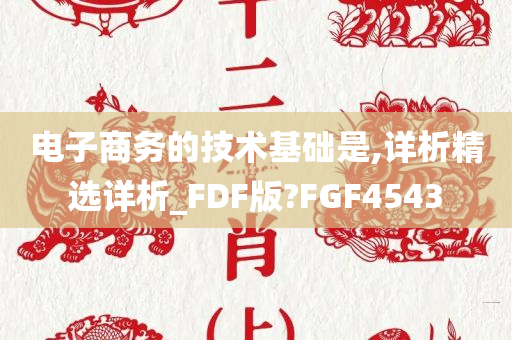 电子商务的技术基础是,详析精选详析_FDF版?FGF4543
