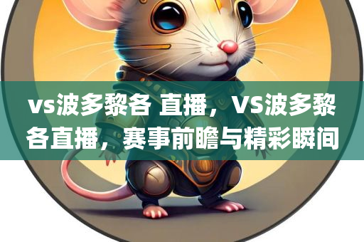 vs波多黎各 直播