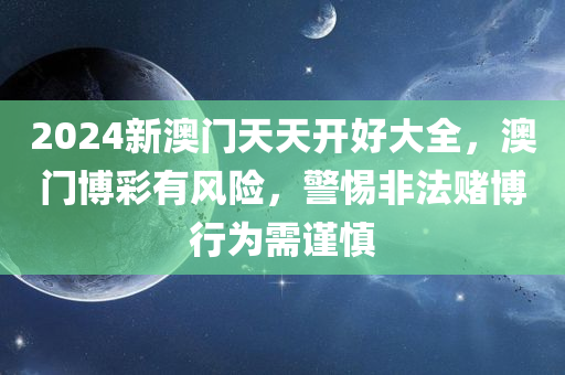 2024新澳门天天开好大全