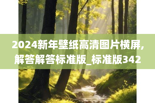 2024新年壁纸今晚必出三肖2025_2025新澳门精准免费提供·精确判断高清图片横屏,解答解答标准版_标准版342