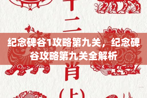 纪念碑谷1攻略第九关