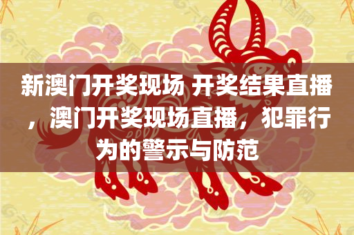 新澳门开奖现场 开奖结果直播