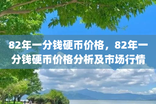 82年一分钱硬币价格