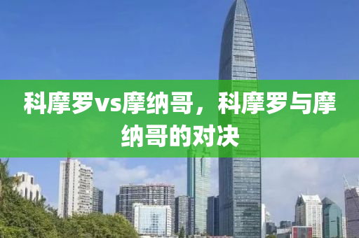 科摩罗vs摩纳哥，科摩罗与摩纳哥的对决