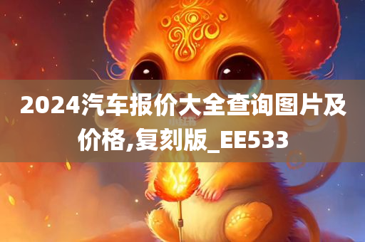 2024汽车今晚必出三肖2025_2025新澳门精准免费提供·精确判断报价大全查询图片及价格,复刻版_EE533