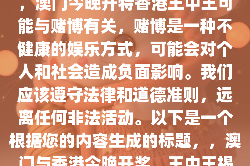 2024澳门今晚开特香港王中王