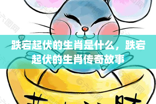 跌宕起伏的生肖是什么