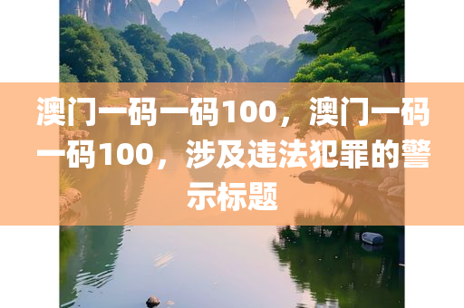 澳门一码一码100