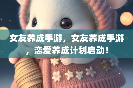 女友养成手游