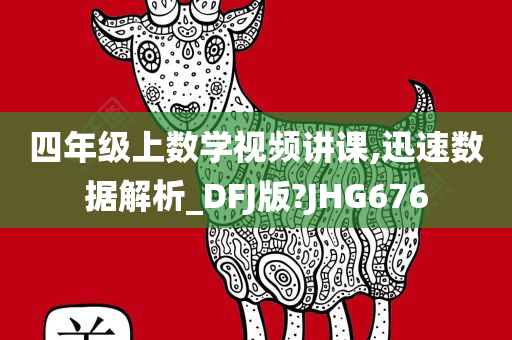 四年级上数学视频讲课,迅速数据解析_DFJ版?JHG676