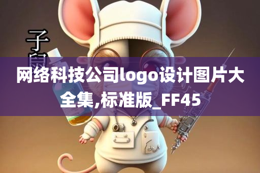网络科技公司logo设计图片大全集,标准版_FF45