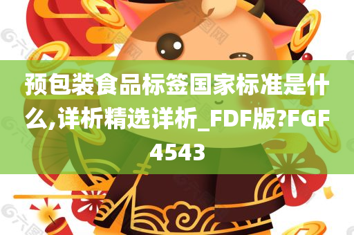 预包装食品标签国家标准是什么,详析精选详析_FDF版?FGF4543