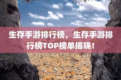 生存手游排行榜
