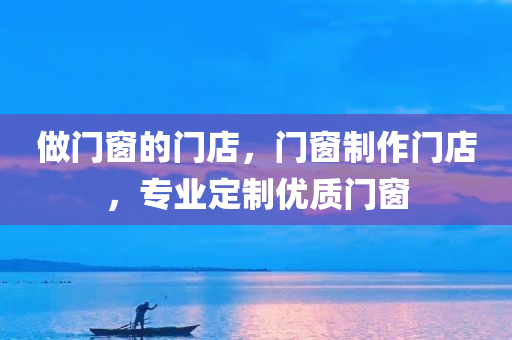 做门窗的门店