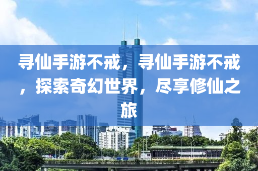 寻仙手游不戒
