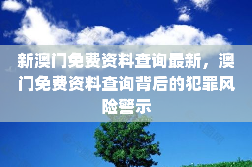 新澳门免费资料查询最新