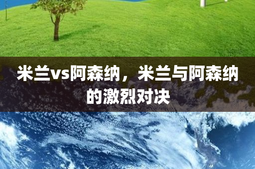 米兰vs阿森纳，米兰与阿森纳的激烈对决