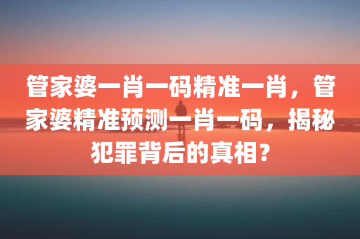 管家婆一肖一码精准一肖